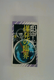 爆発の臨界