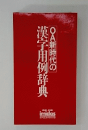 OA新時代の漢字用例辞典