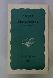 人間の心を探究する : 私と心理学