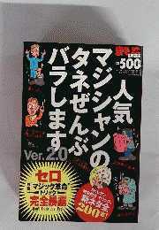 人気マジシャンのネタぜんぶバラします Ver.2.0 セロ 最新ネタ完全暴露
