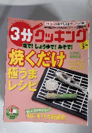 3分クッキング 2007年 05月号 [雑誌]
