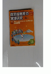 自閉症教育の実践研究 2010年 02月号