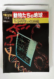 週刊 朝日百科 動物たちの地球 132