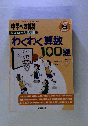 中学への算数増刊 2012年入試精選 わくわく算数100題 2012年 06月号 [雑誌]