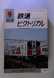 鉄道ピクトリアル 1978年9月号