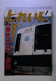 とれいん 2012年 01月号 [雑誌]