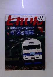 とれいん 2013年 11月号 [雑誌]