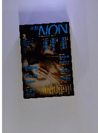 小説NON　2014年3月号