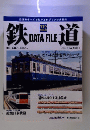 週刊 鉄道データファイル 222