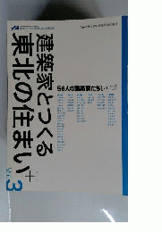 建築家とつくる東北の住まい+ 2010年 05月号
