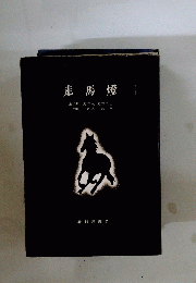 走馬燈　あの町あの人あのことこの町この人このこと