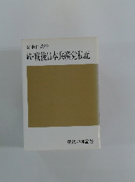 続・戦後日本共産党私記