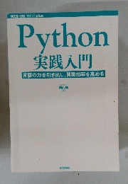 Python実践入門言語の力を引き出し、開発効率を高める