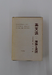 英文法―理論と実践