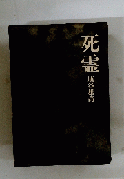 死霊