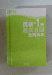 英検1級過去6回全問題集