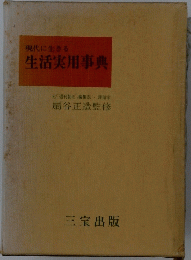 現代に生きる生活実用事典