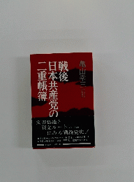 戦後日本共産党の二重帳簿