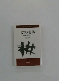 北の文化誌雪氷圏に生きる人々