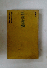 科学運動