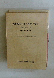大森昌衛先生の略歴と業績還暦を記念して　昭和54年10月16日