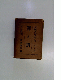 罪と罰　第二十二巻
