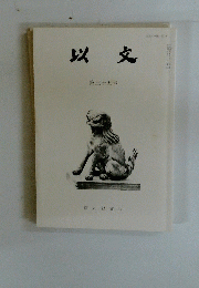 以文　第三十五号