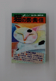 猫の医・食・住