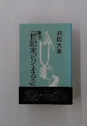 歌集 「世紀末ビジネスマン」 和田大象