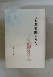 歌集理容師のうた