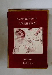 見学旅行案内書　1984 早稲田