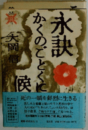 永訣かくのごとく!
