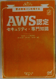 AWS認定セキュリティ専門知識