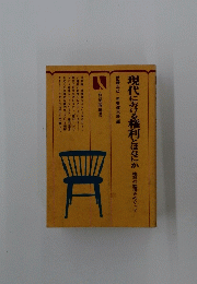 現代における権利とはなにか権利の濫用をめぐって