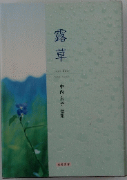 露草