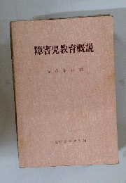 障害児教育概説