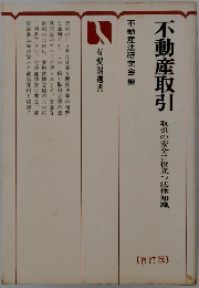 不動産取引　取引の安全に役立つ法律知識