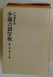 小説吉田学校　第二部