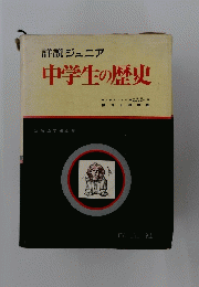 詳説ジュニア　中学生の歴史