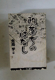 駒落ちのはなし