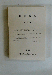 研究報告　第5号 1991