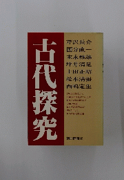 古代探索