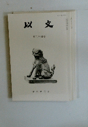 以文　第三十四号