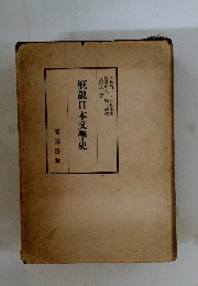 概説日本交學史