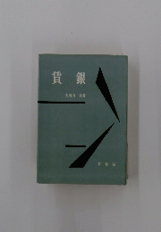 賃銀