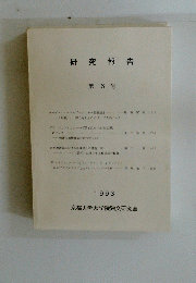 研究報告　第6号　１９９３年
