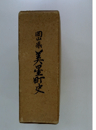 岡山県美星町史