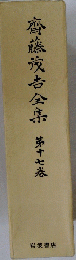 齊藤吉全集　第十七春