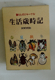 暮らしのジャーナル　生活歳時記