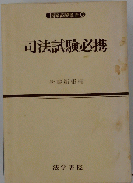司法試験必携